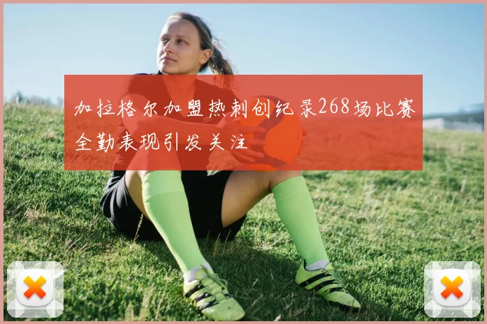 加拉格尔加盟热刺创纪录268场比赛全勤表现引发关注