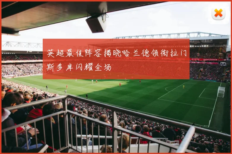 英超最佳阵容揭晓哈兰德领衔拉门斯多库闪耀全场