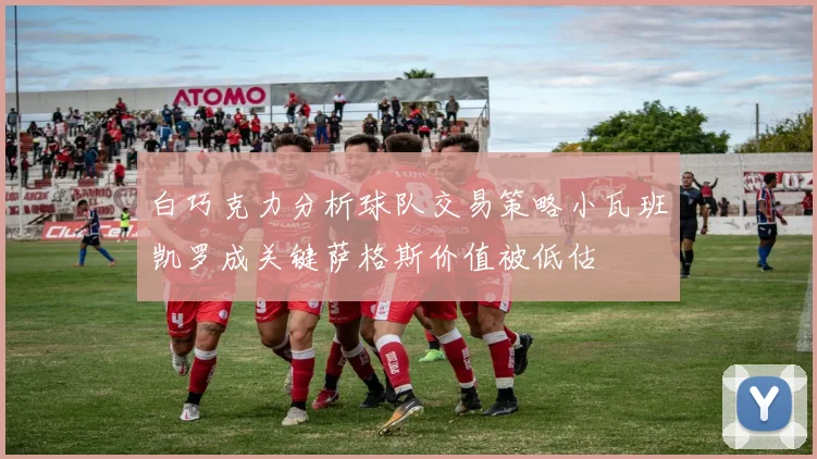白巧克力分析球队交易策略小瓦班凯罗成关键萨格斯价值被低估