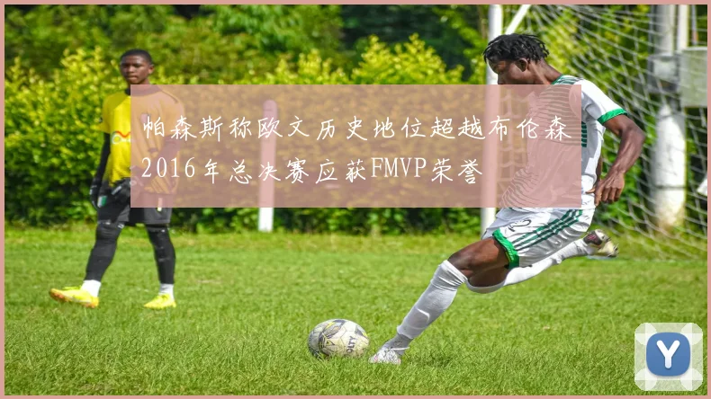 帕森斯称欧文历史地位超越布伦森2016年总决赛应获FMVP荣誉