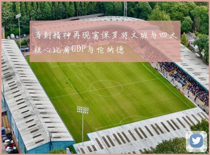 马刺精神再现富保罗将文班与四大核心比肩GDP与伦纳德