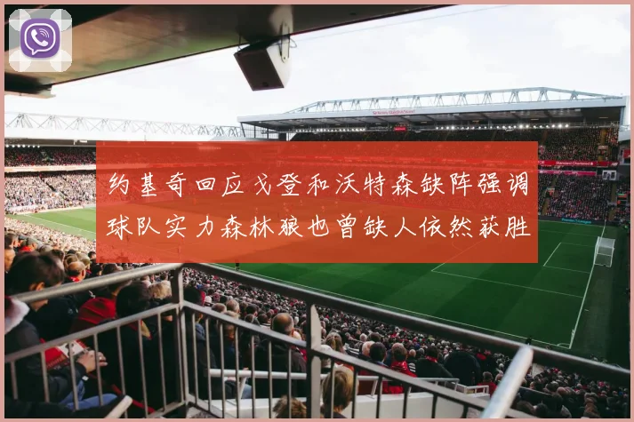约基奇回应戈登和沃特森缺阵强调球队实力森林狼也曾缺人依然获胜