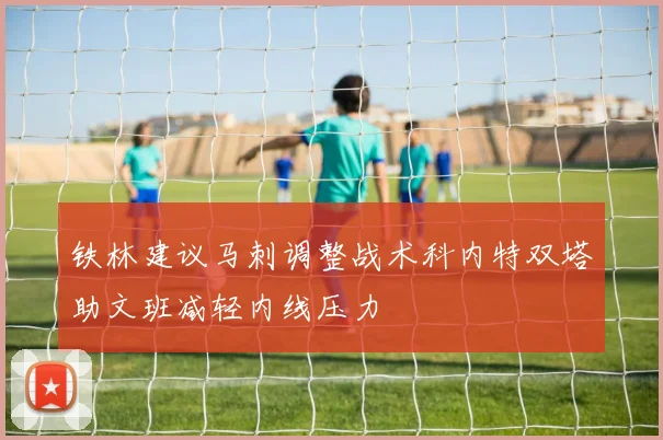 铁林建议马刺调整战术科内特双塔助文班减轻内线压力